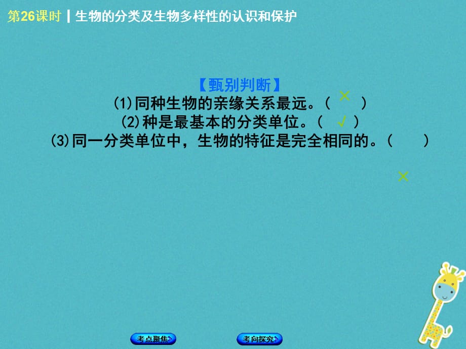 【最新】（北京专版）中考生物复习方案 主题八 生物的多样性 第26课时 生物的分类及生物多样性的认识和保护课件-人教级全册生物课件_第4页