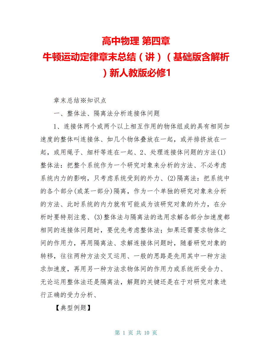 高中物理 第四章 牛顿运动定律章末总结（讲）（基础版含解析）新人教版必修1_第1页