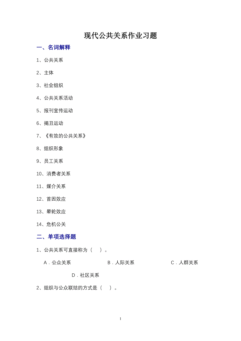 [精选]公共关系学作业习题下载-安徽理工大学欢迎您！_第1页