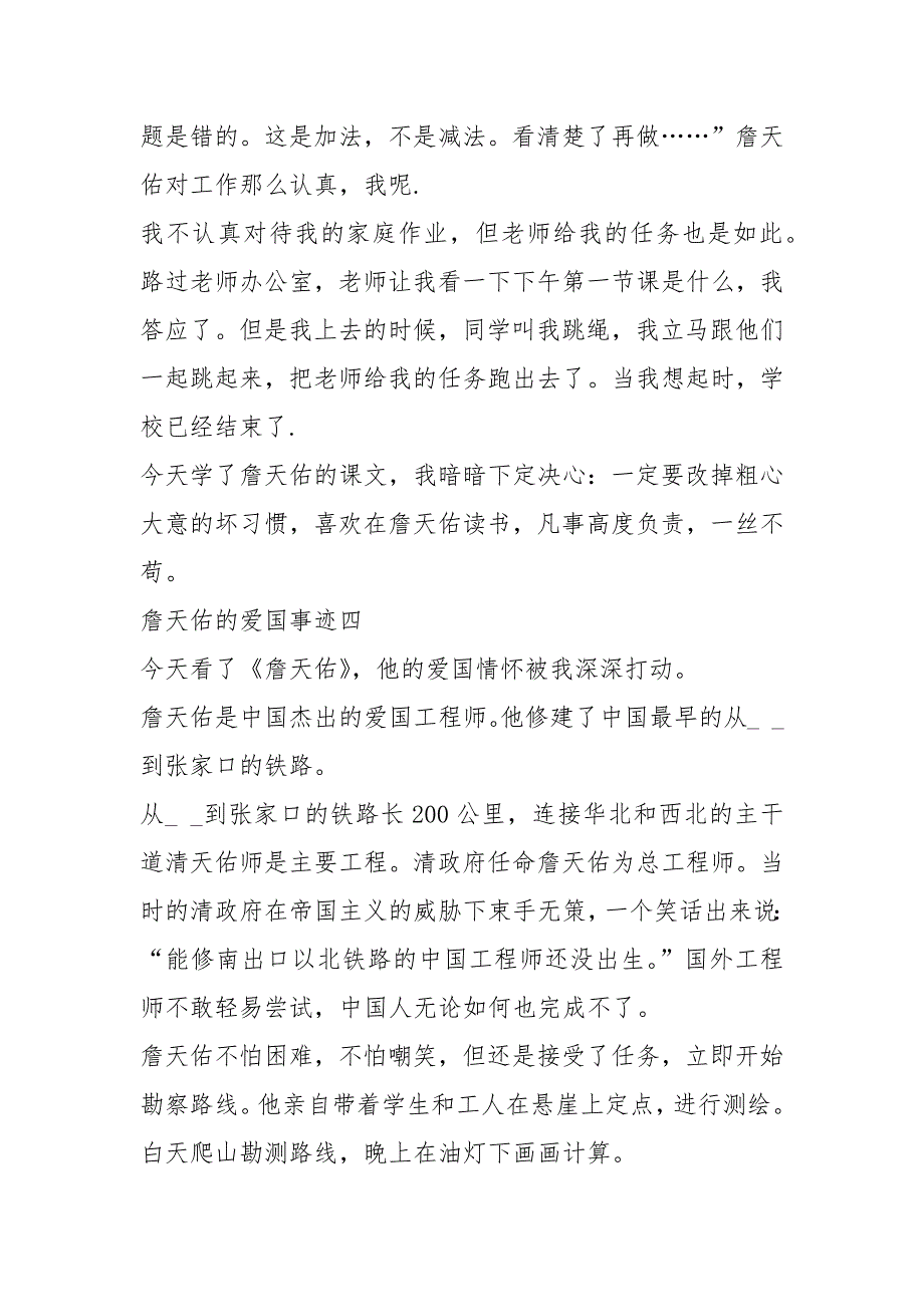 2021年詹天佑爱国事迹-700字五篇文选_第4页