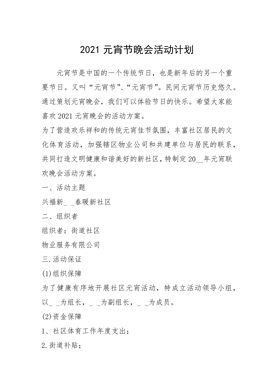 2021年2021元宵节晚会活动计划_第1页