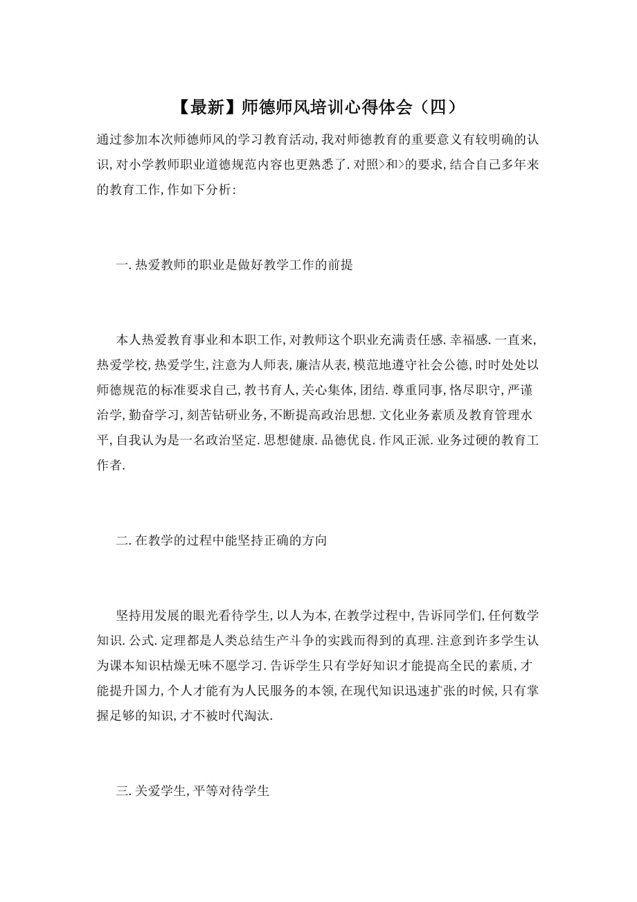 【最新】师德师风培训心得体会（四）_第1页