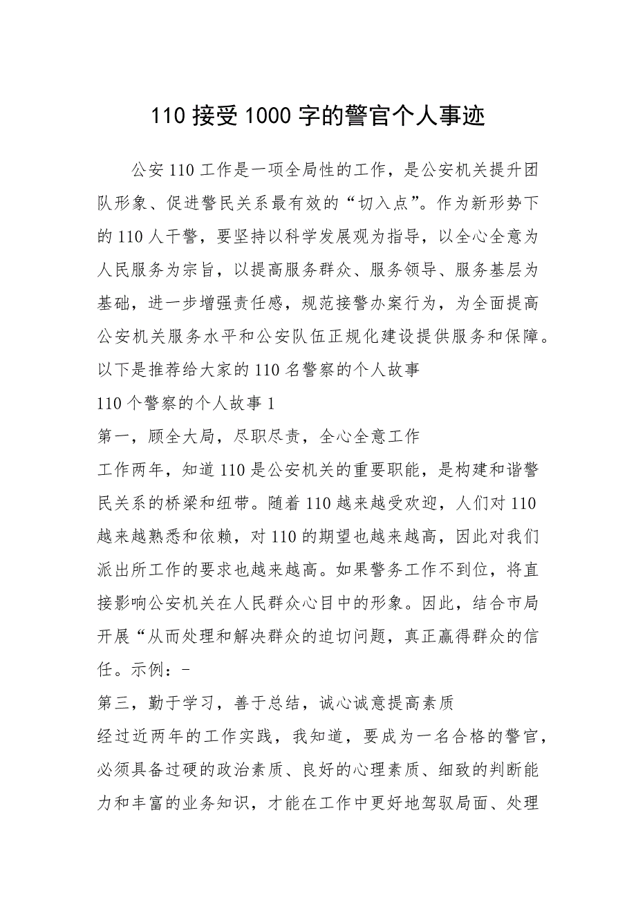 2021年110接受1000字的警官个人事迹_第1页