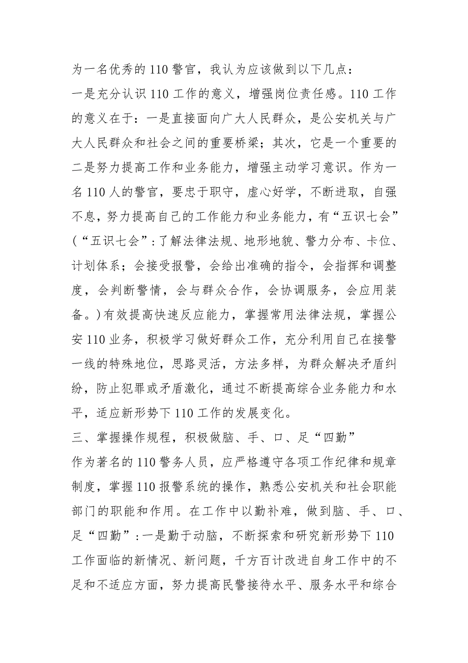 2021年110接受1000字的警官个人事迹_第3页