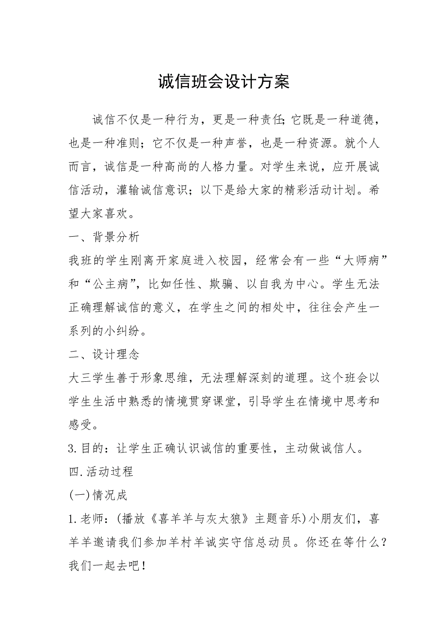 2021年诚信班会设计方案_第1页