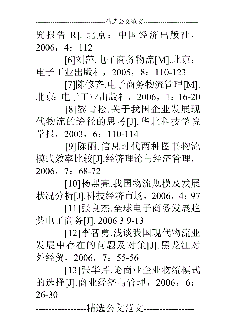 2021年整理电子商务参考文献_第4页