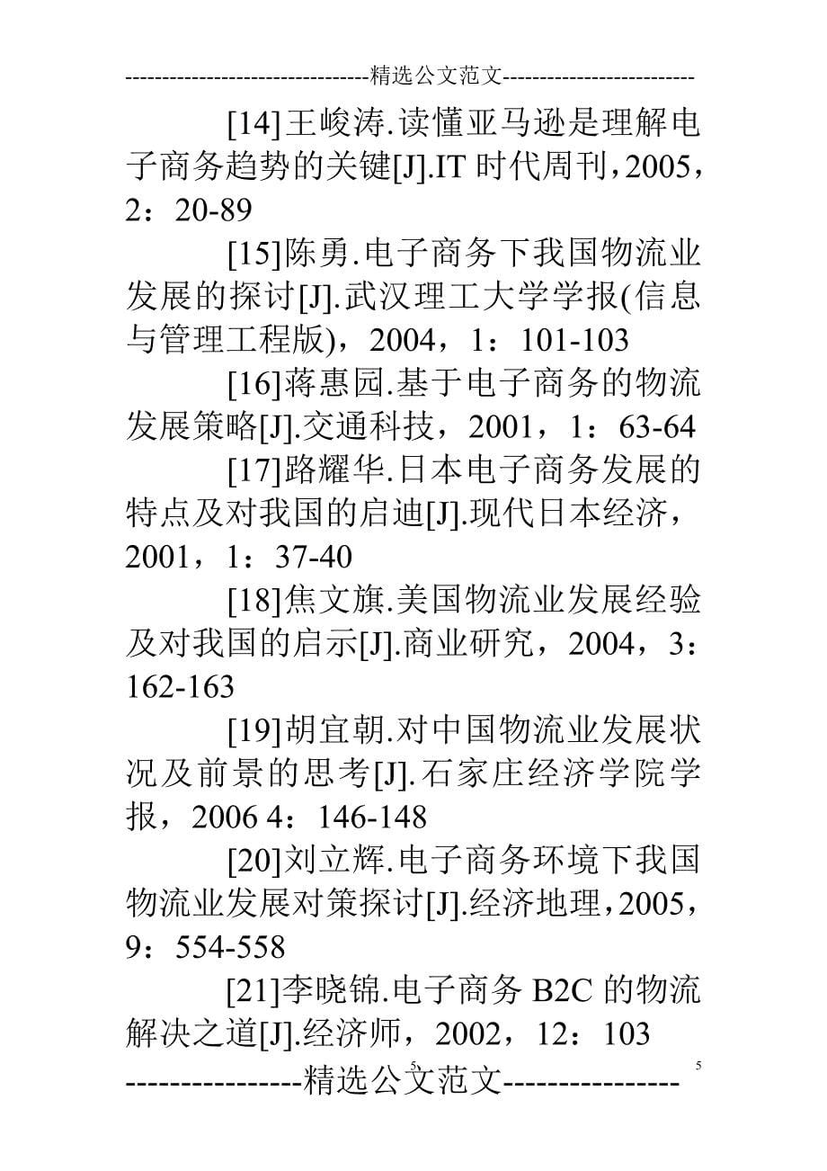 2021年整理电子商务参考文献_第5页