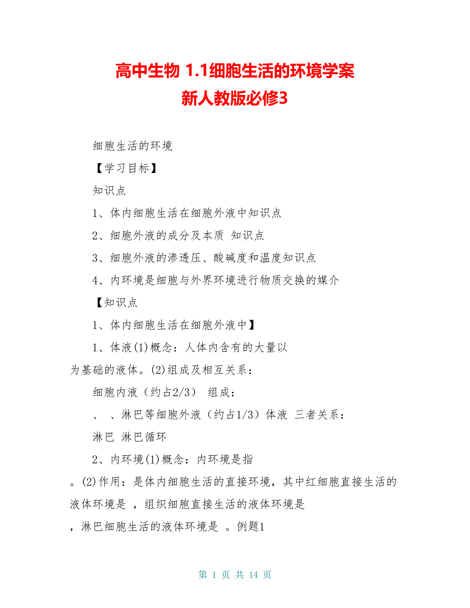 高中生物 1.1细胞生活的环境学案 新人教版必修3_第1页