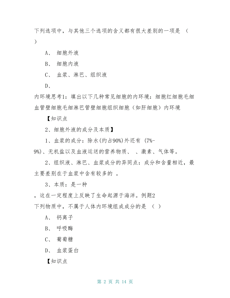 高中生物 1.1细胞生活的环境学案 新人教版必修3_第2页