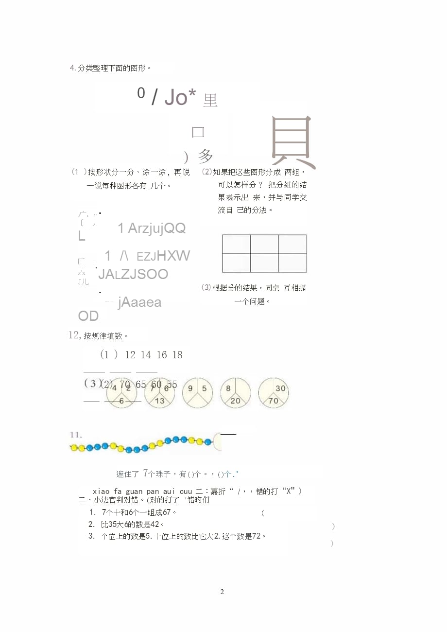 一年级下册数学 图形、分类与整理部分练习（2021年整理）_第2页