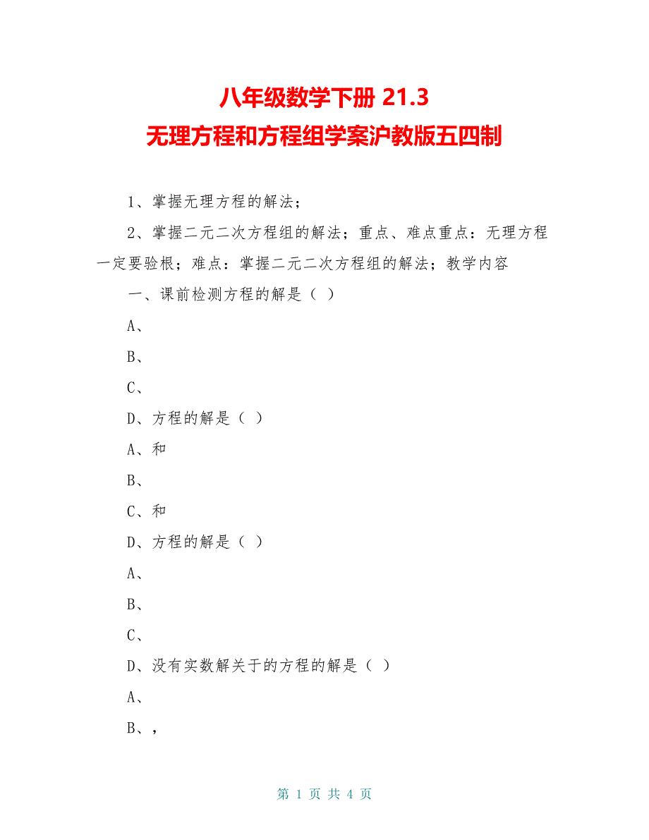 八年级数学下册 21.3 无理方程和方程组学案沪教版五四制_第1页