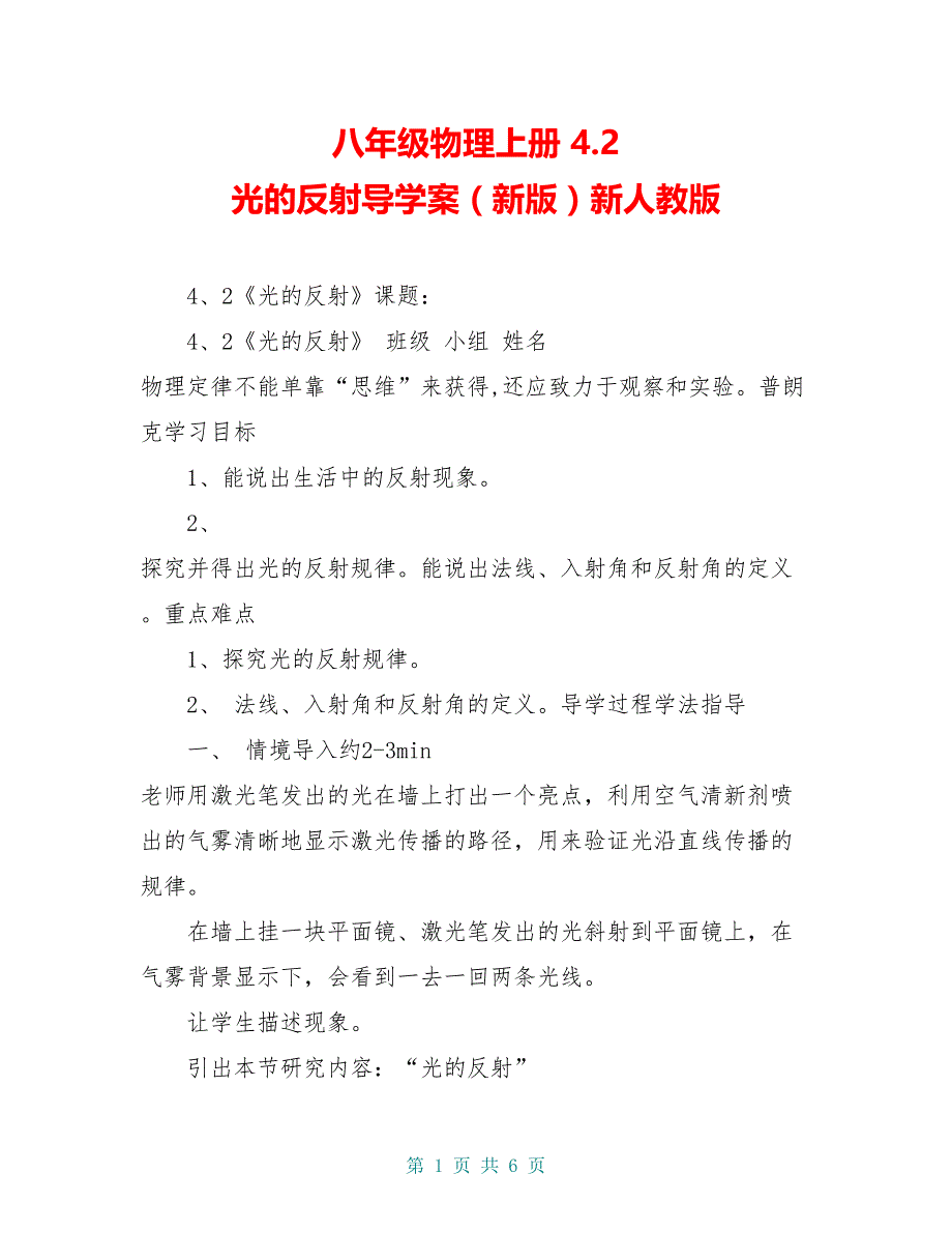 八年级物理上册 4.2 光的反射导学案（新版）新人教版_第1页