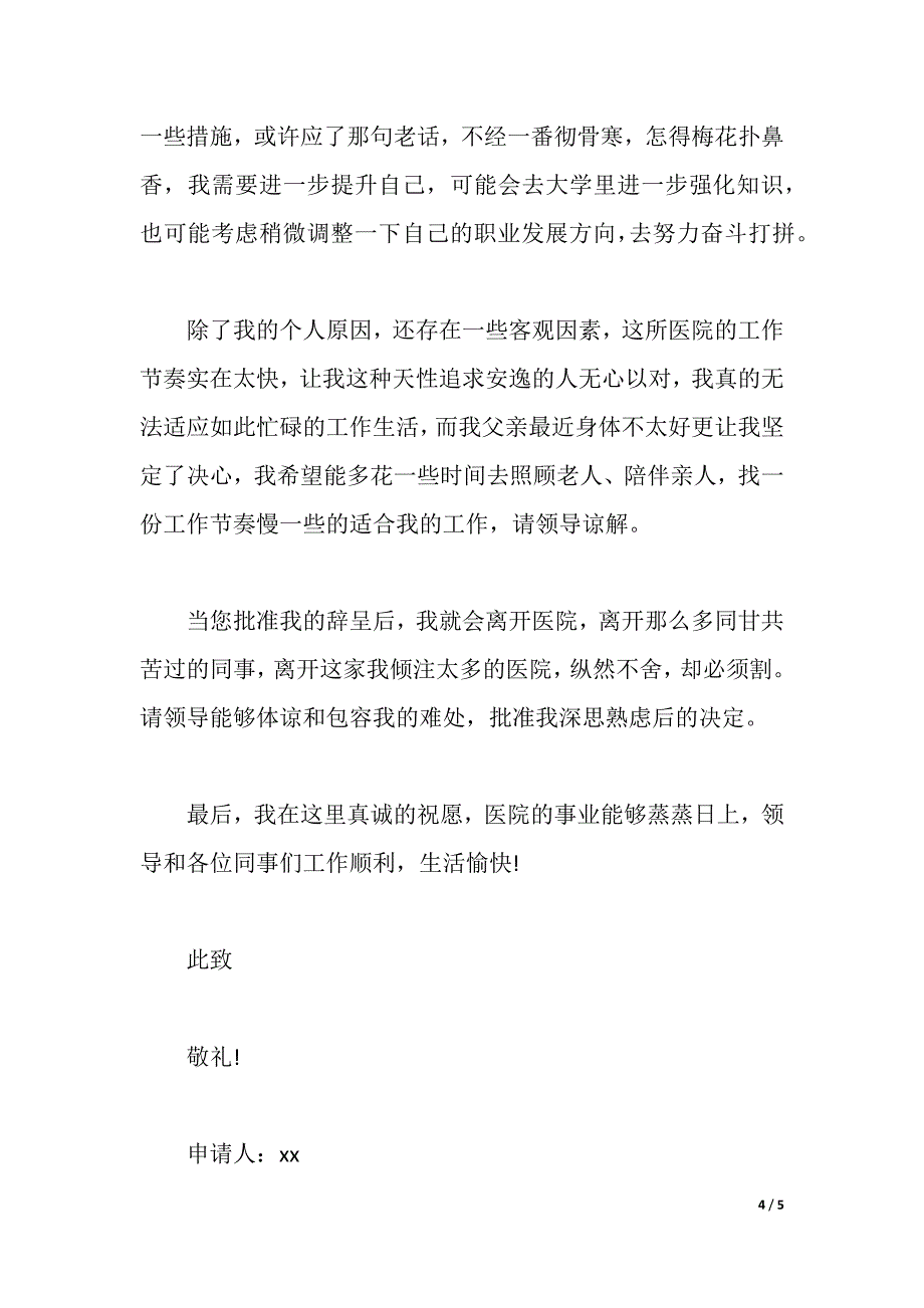 医生辞职申请报告两篇2021（word版可编辑）_第4页