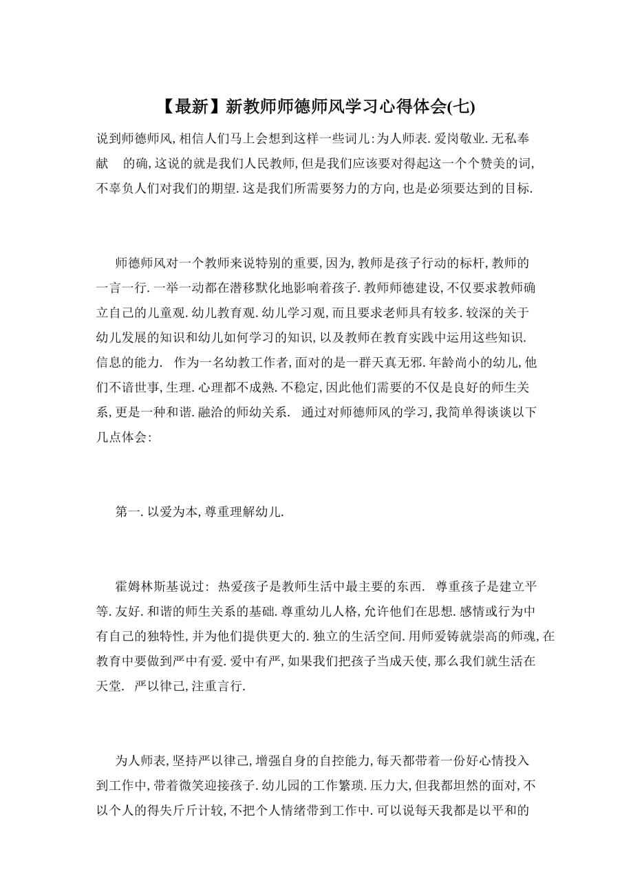 【最新】新教师师德师风学习心得体会(七)_第1页