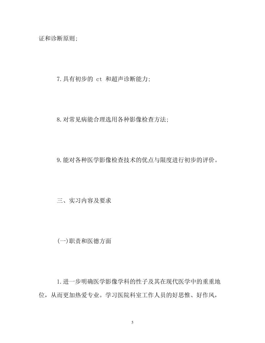 [精编]医学影像实习的自我鉴定_第5页