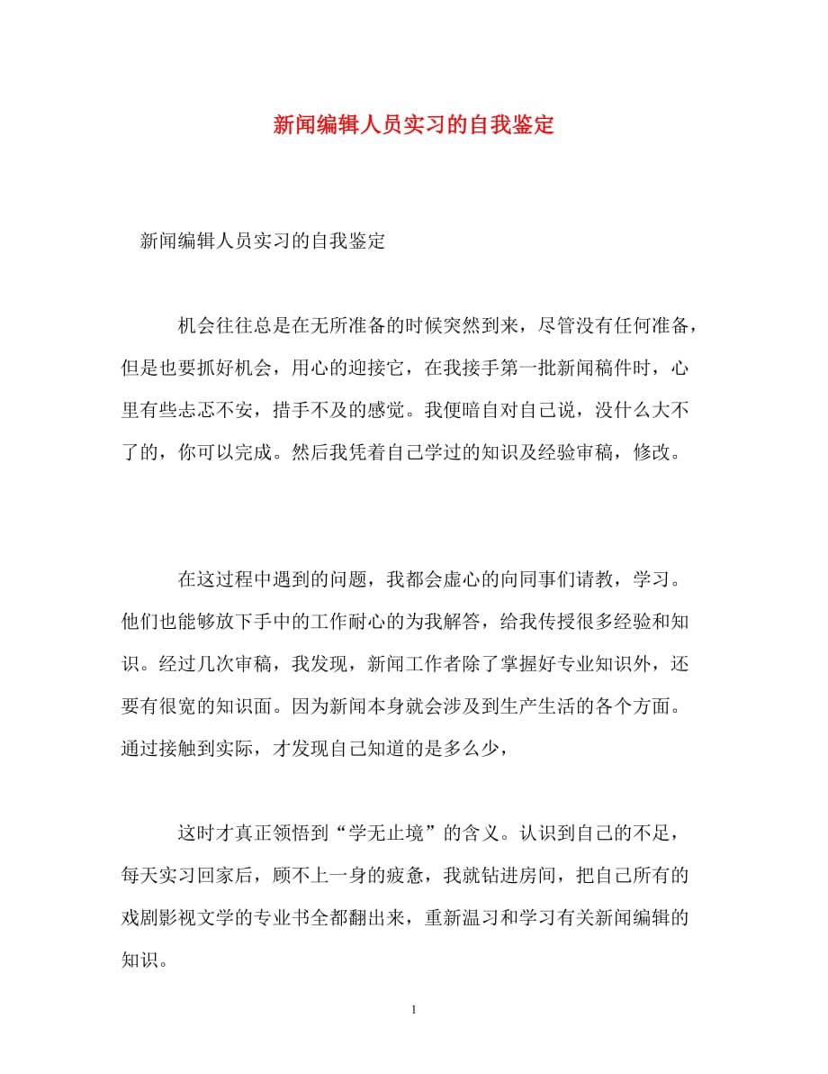 [精编]新闻编辑人员实习的自我鉴定_第1页