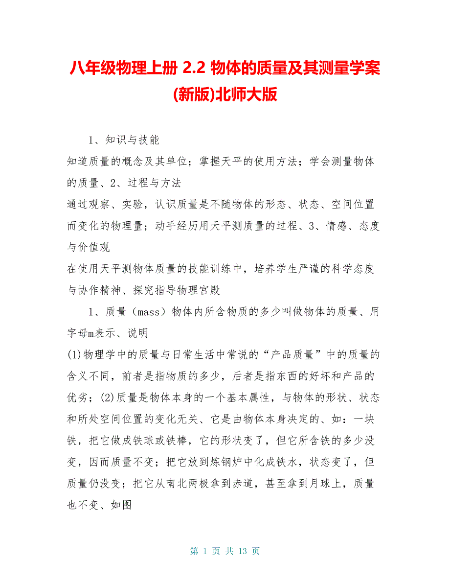 八年级物理上册 2.2 物体的质量及其测量学案 (新版)北师大版_第1页