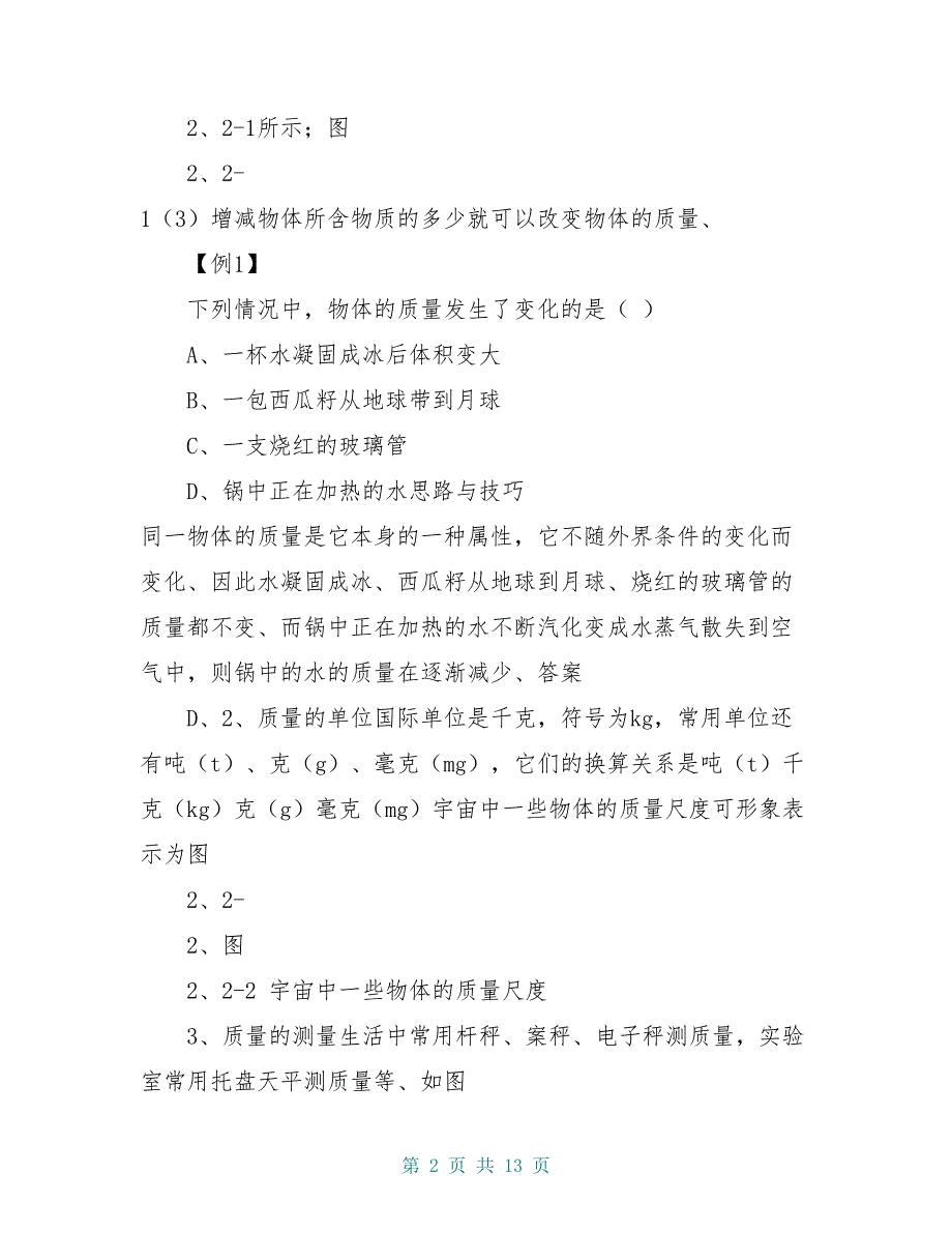 八年级物理上册 2.2 物体的质量及其测量学案 (新版)北师大版_第2页