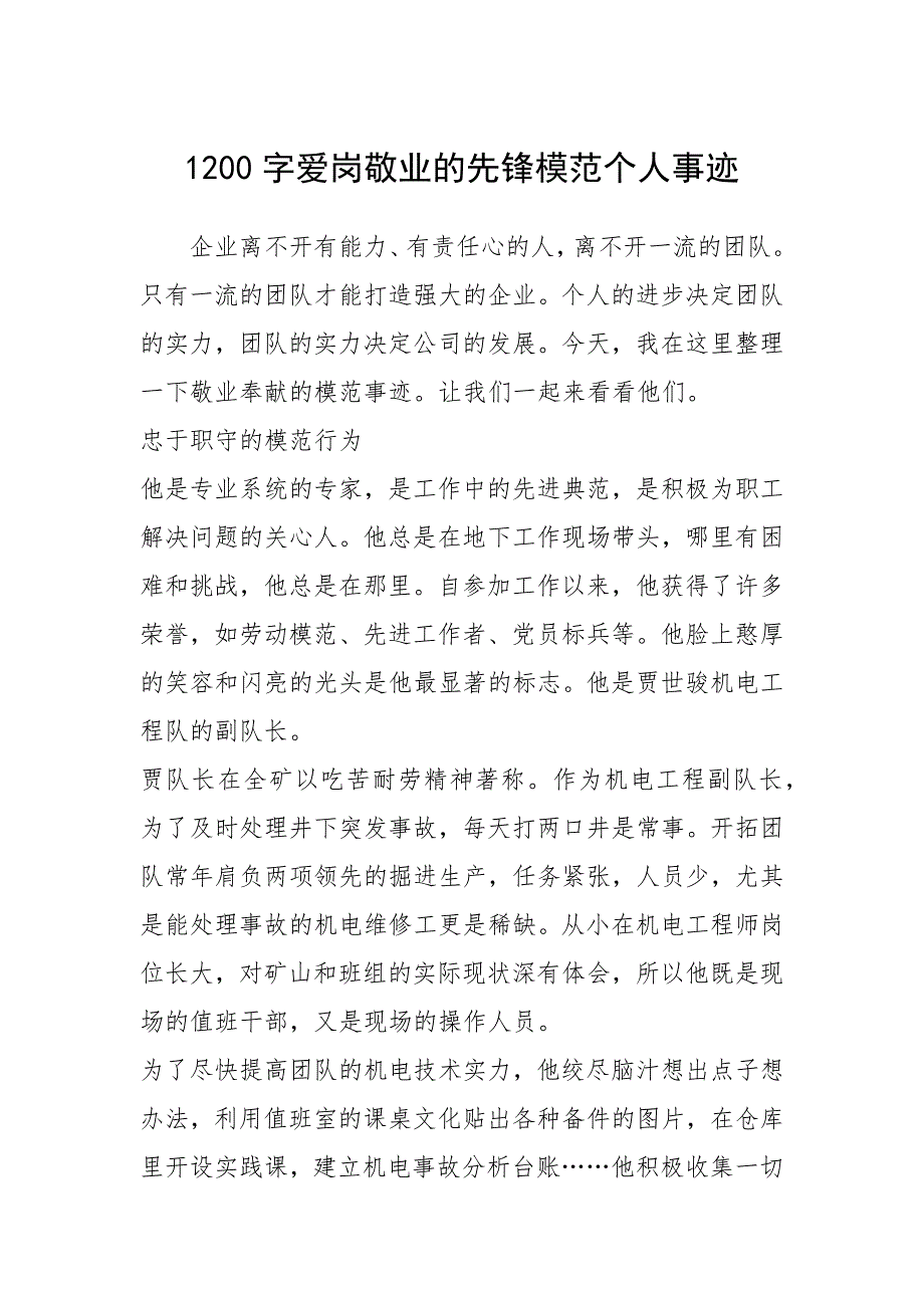 2021年1200字爱岗敬业的先锋模范个人事迹_第1页