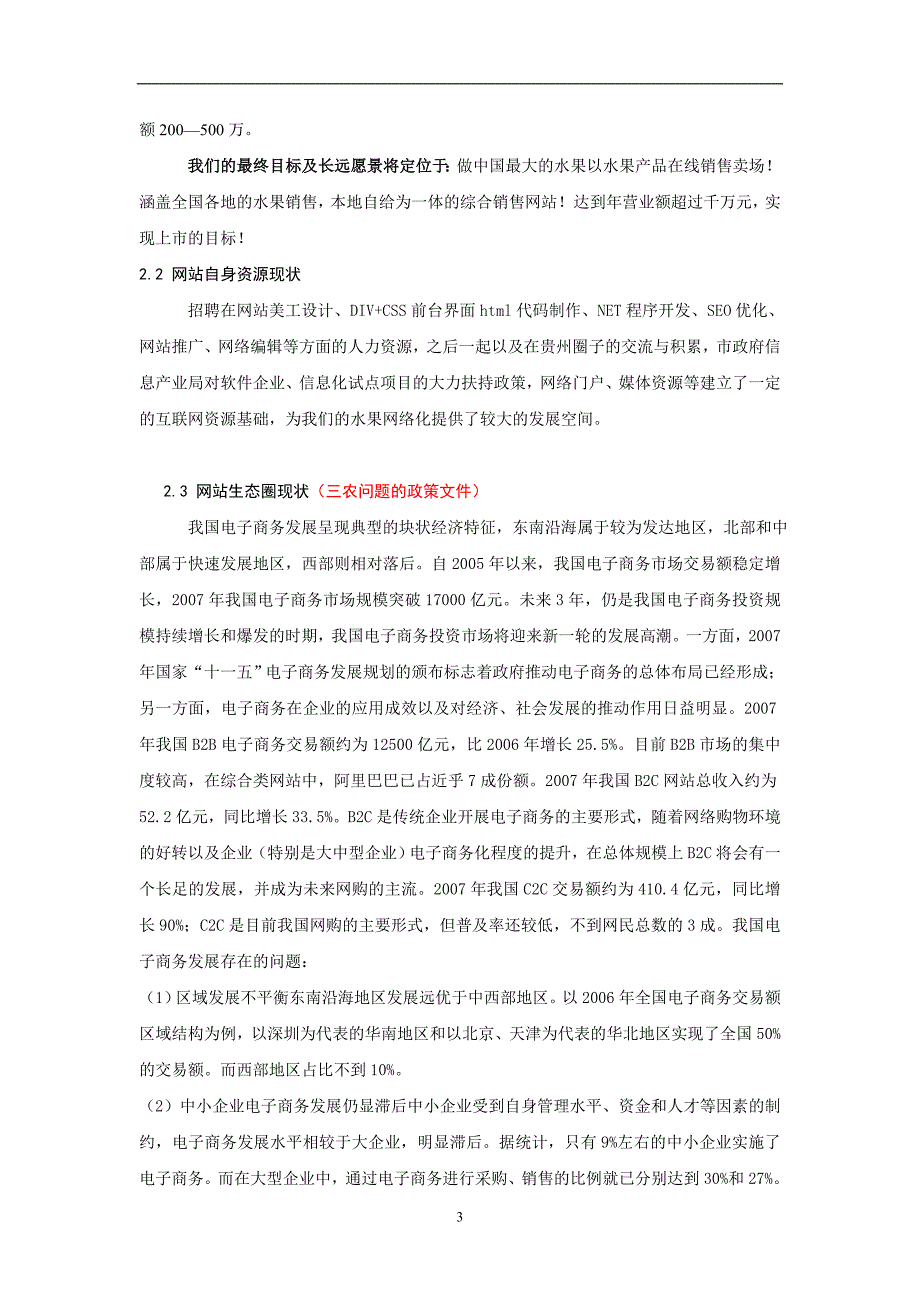 2021年整理电子商务水果销售策划方案_第3页