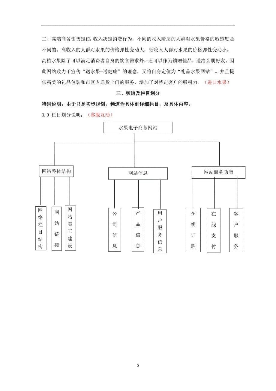 2021年整理电子商务水果销售策划方案_第5页