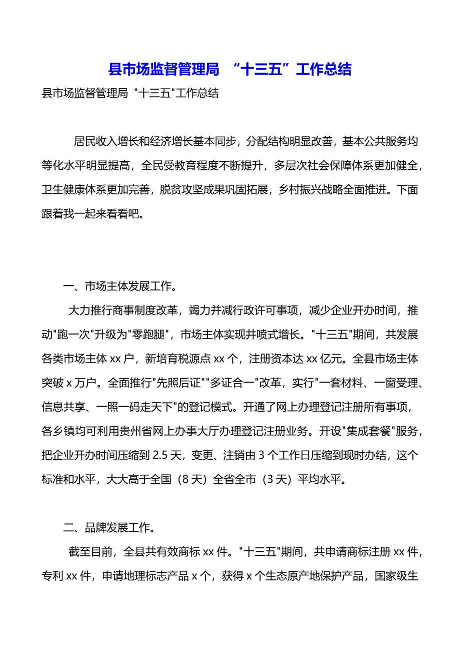 县市场监督管理局 “十三五”工作总结（word版可编辑）_第2页