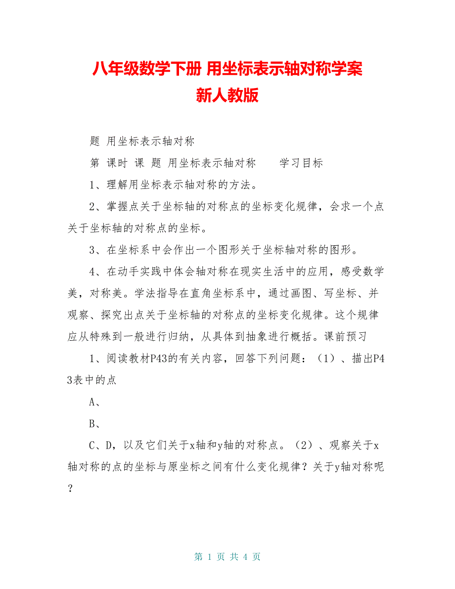 八年级数学下册 用坐标表示轴对称学案 新人教版_第1页