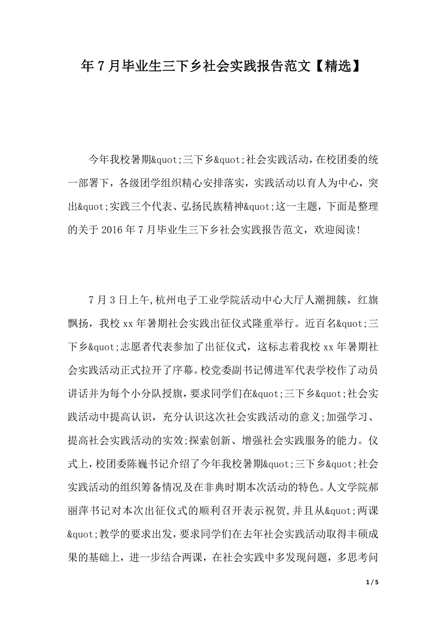 年7月毕业生三下乡社会实践报告范文【精选】_第1页