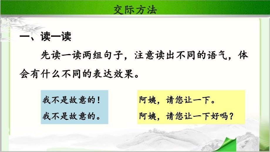 《口语交际：注意说话语气》示范课教学PPT课件【部编人教版二年级语文下册】_第5页