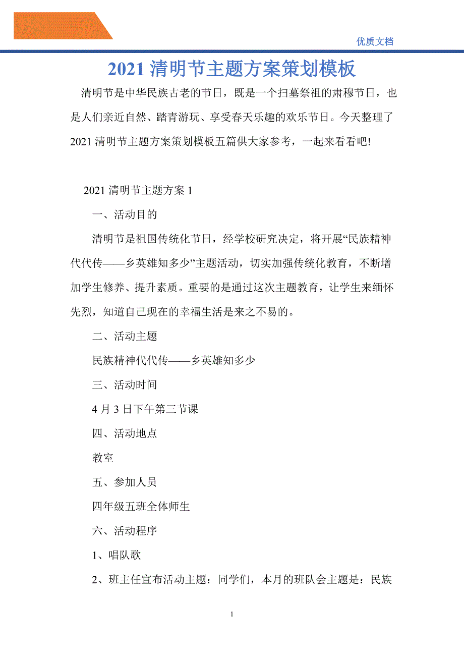 2021清明节主题方案策划模板-精编_第1页