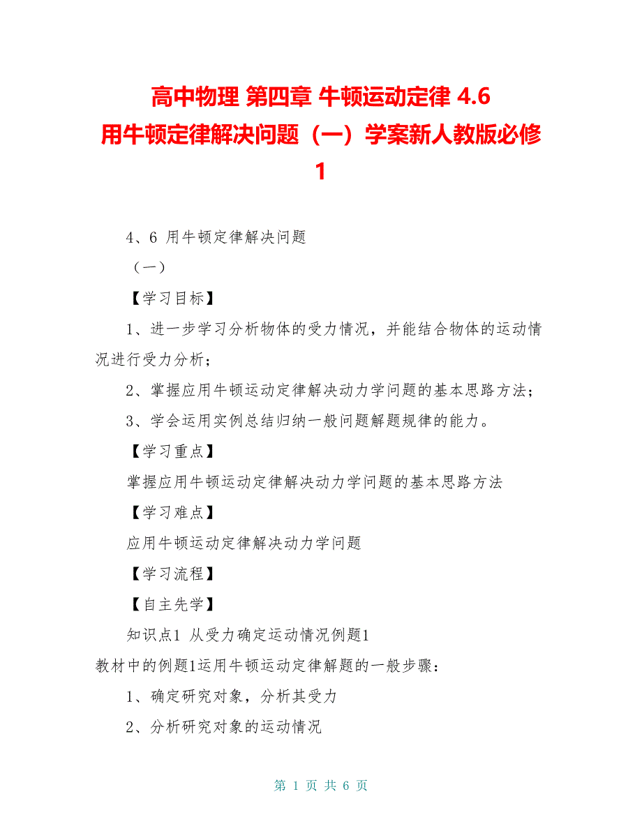 高中物理 第四章 牛顿运动定律 4.6 用牛顿定律解决问题（一）学案新人教版必修1_第1页