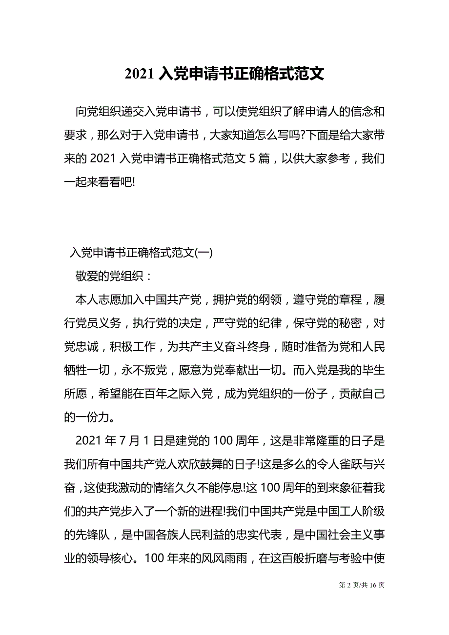 2021入党申请书正确格式范文_第2页