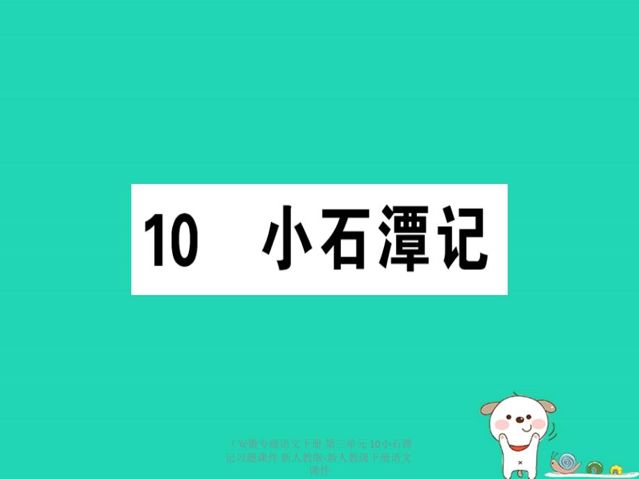 【最新】（安徽专级语文下册 第三单元 10小石潭记习题课件 新人教版-新人教级下册语文课件_第1页