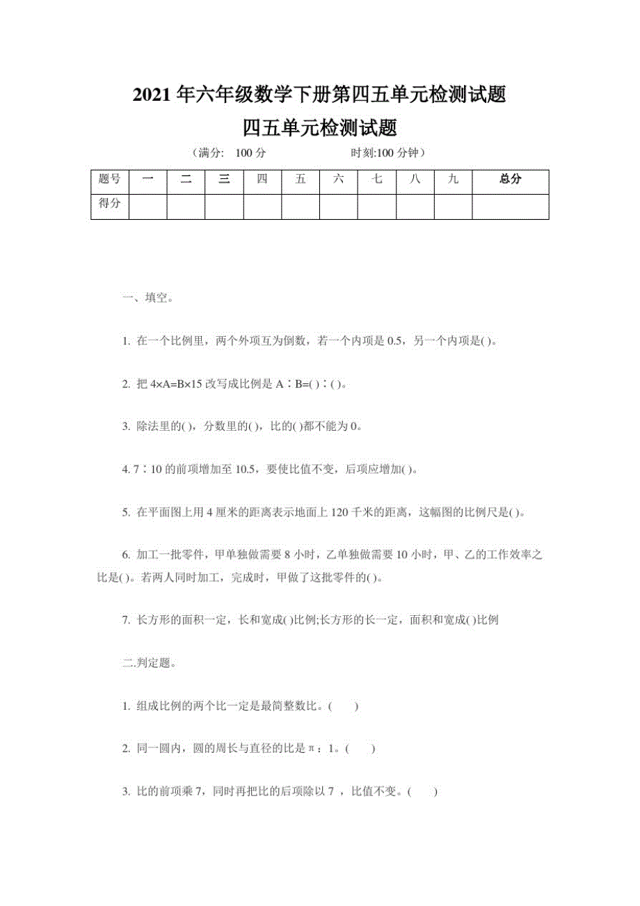 2021年六年级数学下册第四五单元检测试题_第1页