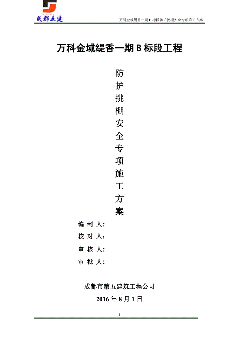 2021年整理防护挑棚安全方案_第1页