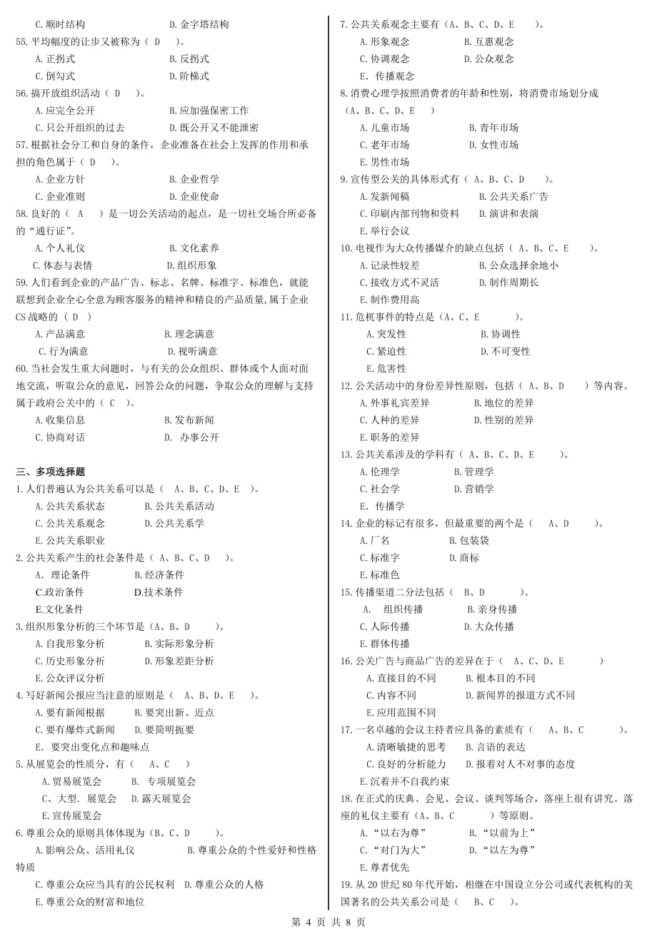 [精选]公共关系学期末复习应考指南_第4页