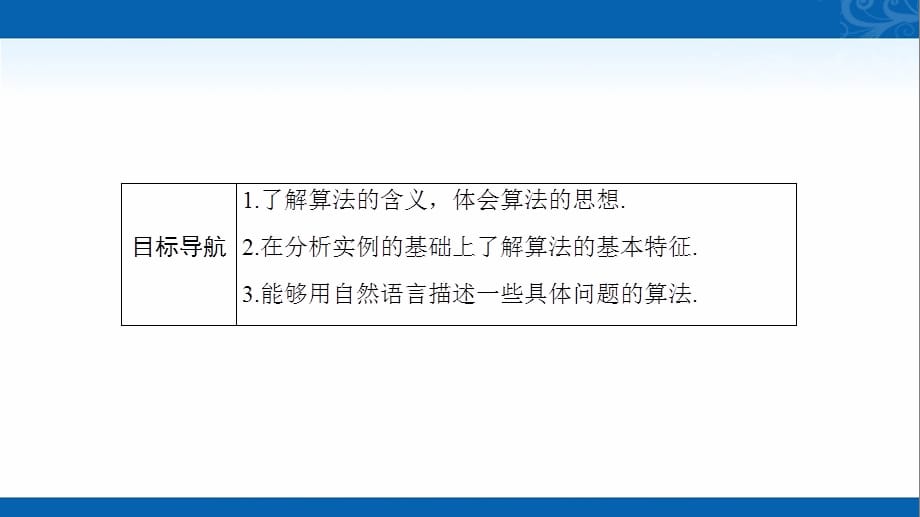 2020-2021学年高中数学必修3人教A版课件-1.1.1-算法的概念_第3页