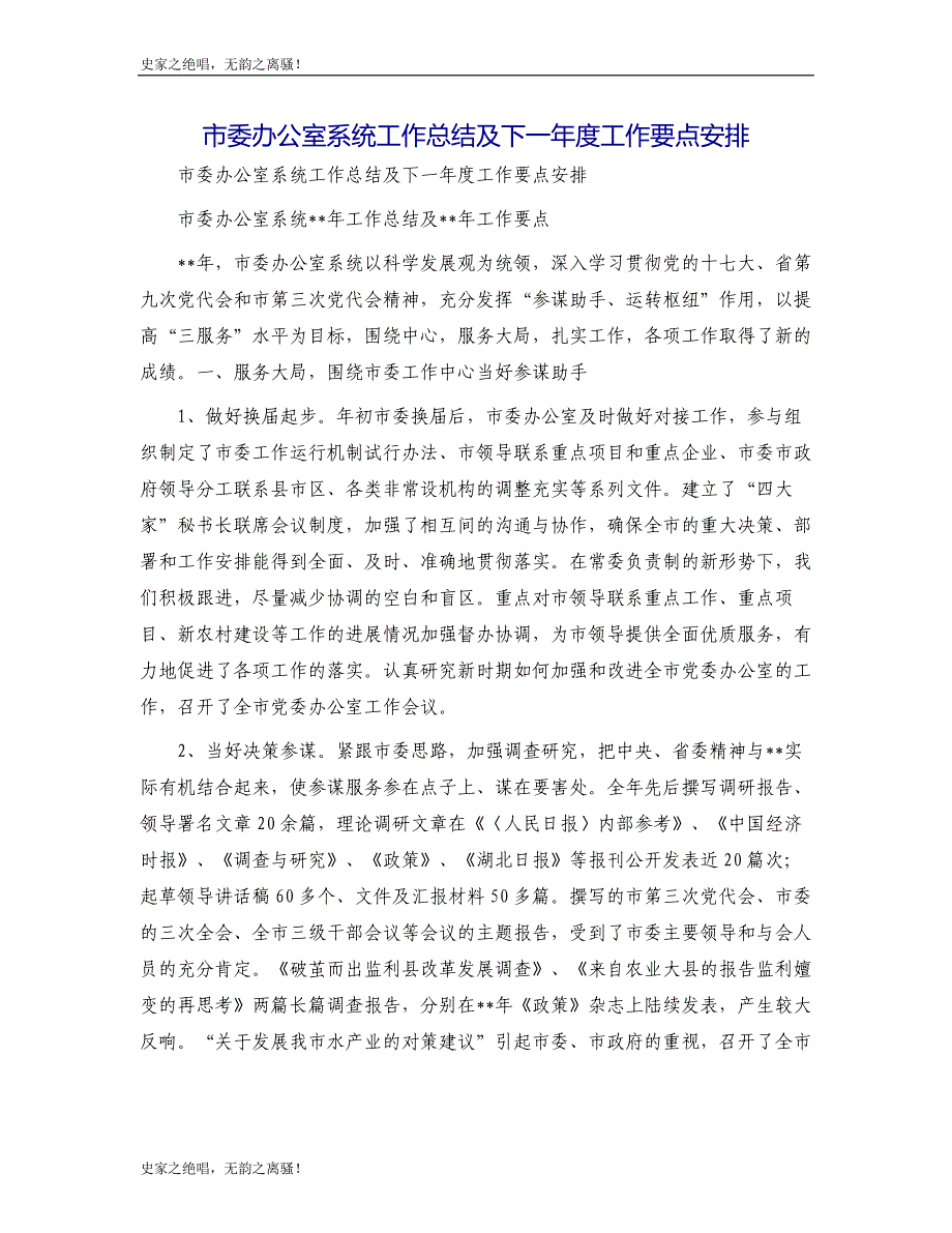 市委办公室系统工作总结及下一年度工作要点安排模版_第1页