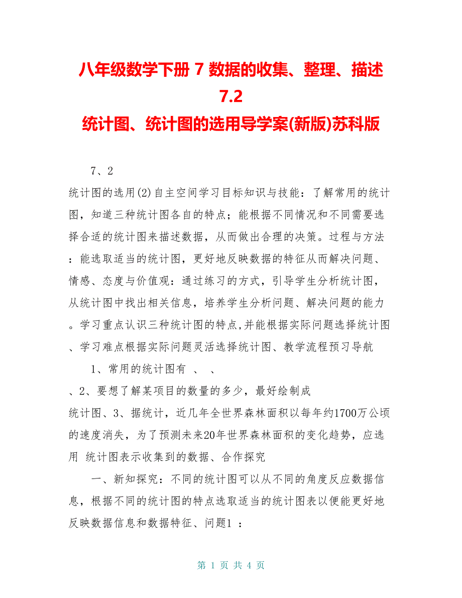 八年级数学下册 7 数据的收集、整理、描述 7.2 统计图、统计图的选用导学案(新版)苏科版_第1页