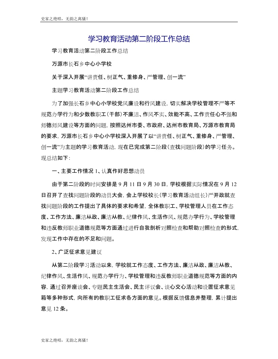 学习教育活动第二阶段工作总结模版_第1页