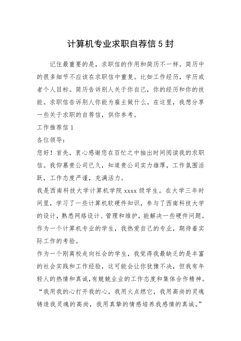 2021年计算机专业求职自荐信封_第1页