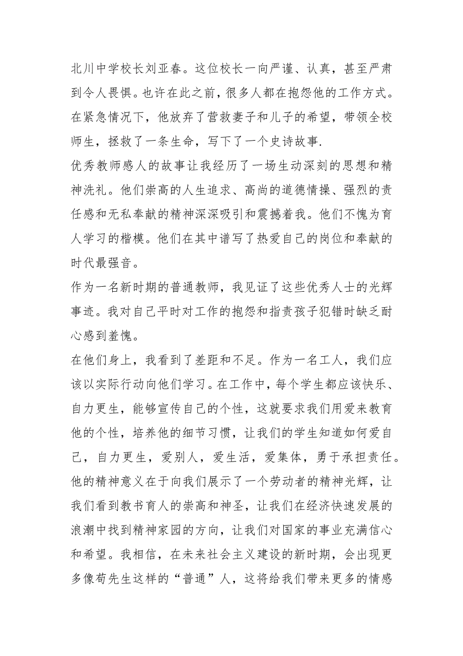 2021年1000字救灾英雄先进事迹及经验材料_第3页