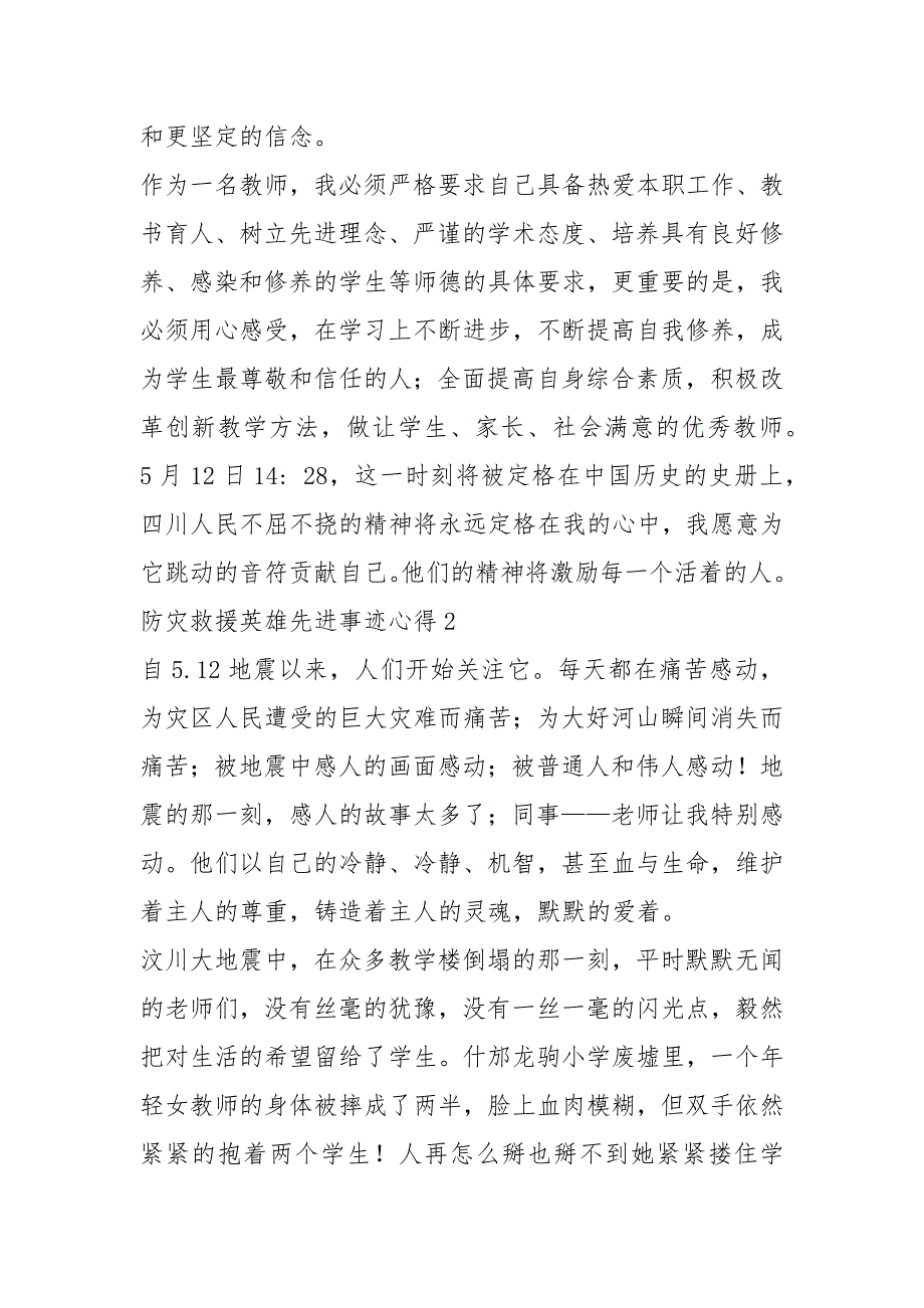 2021年1000字救灾英雄先进事迹及经验材料_第4页