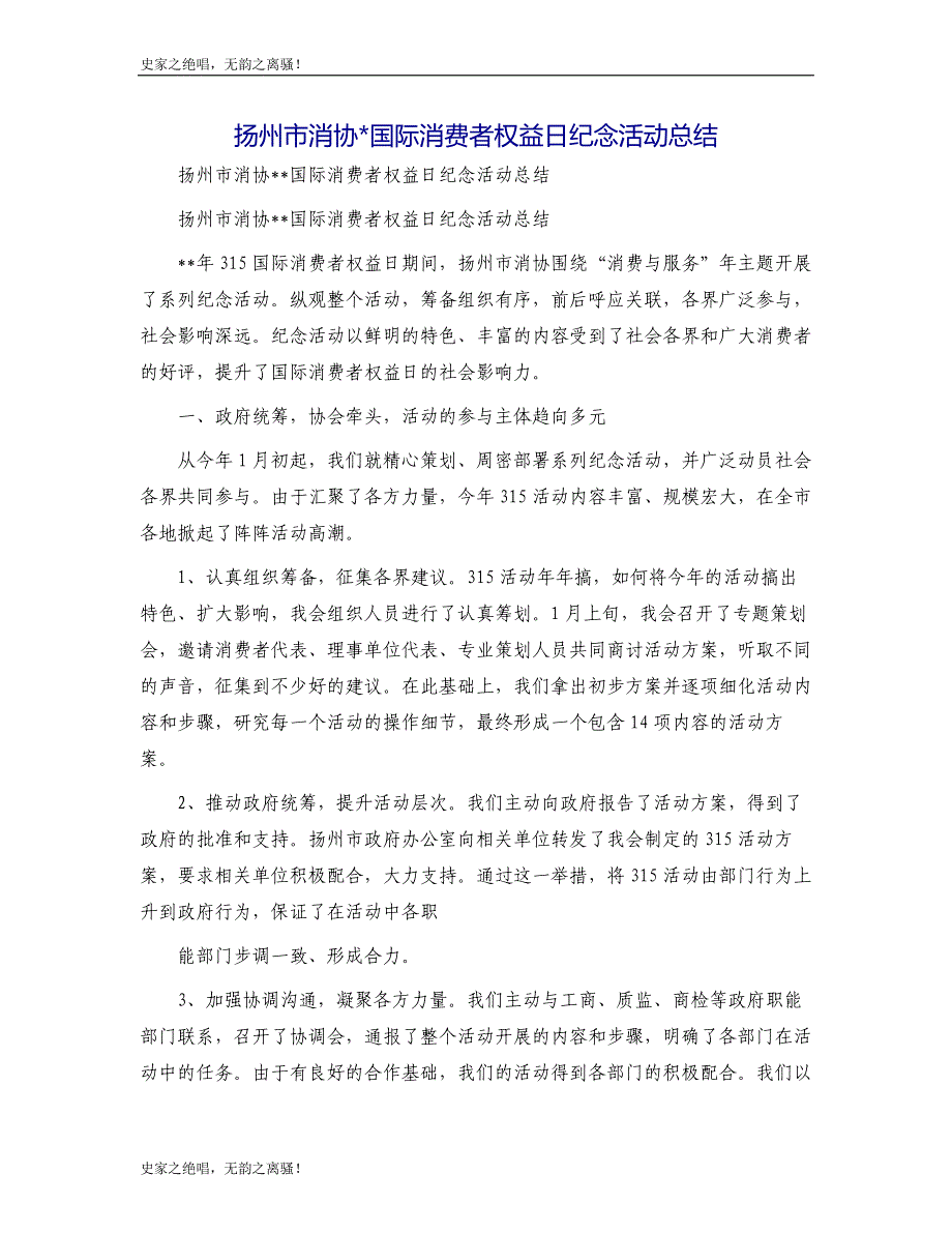 扬州市消协国际消费者权益日纪念活动总结模版_第1页