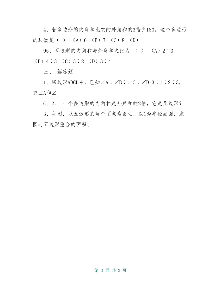 八年级数学下册 6.4 多边形的内角和与外角和导学案2(新版)北师大版_第3页