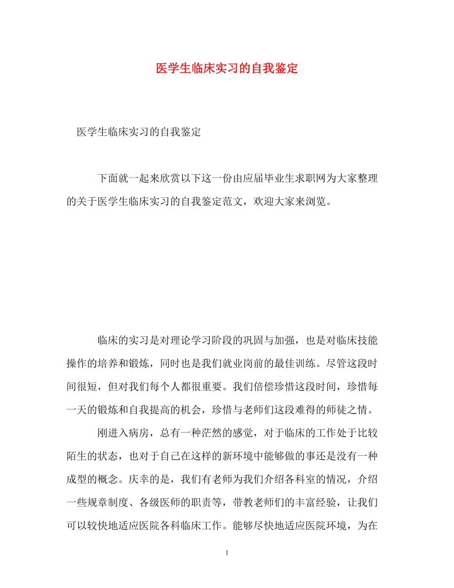 [精编]医学生临床实习的自我鉴定_第1页