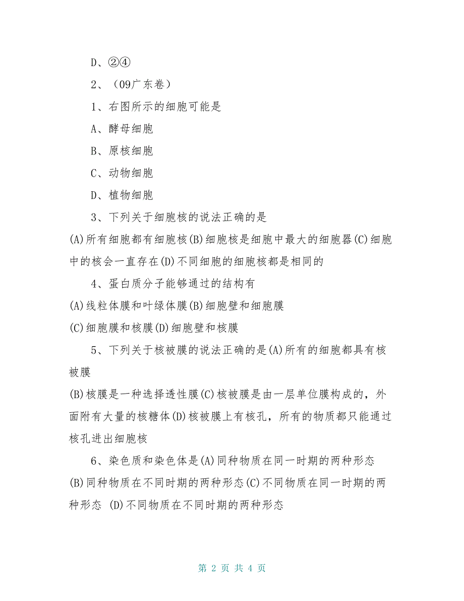 高中生物《原核细胞》学案1 浙教版必修1_第2页