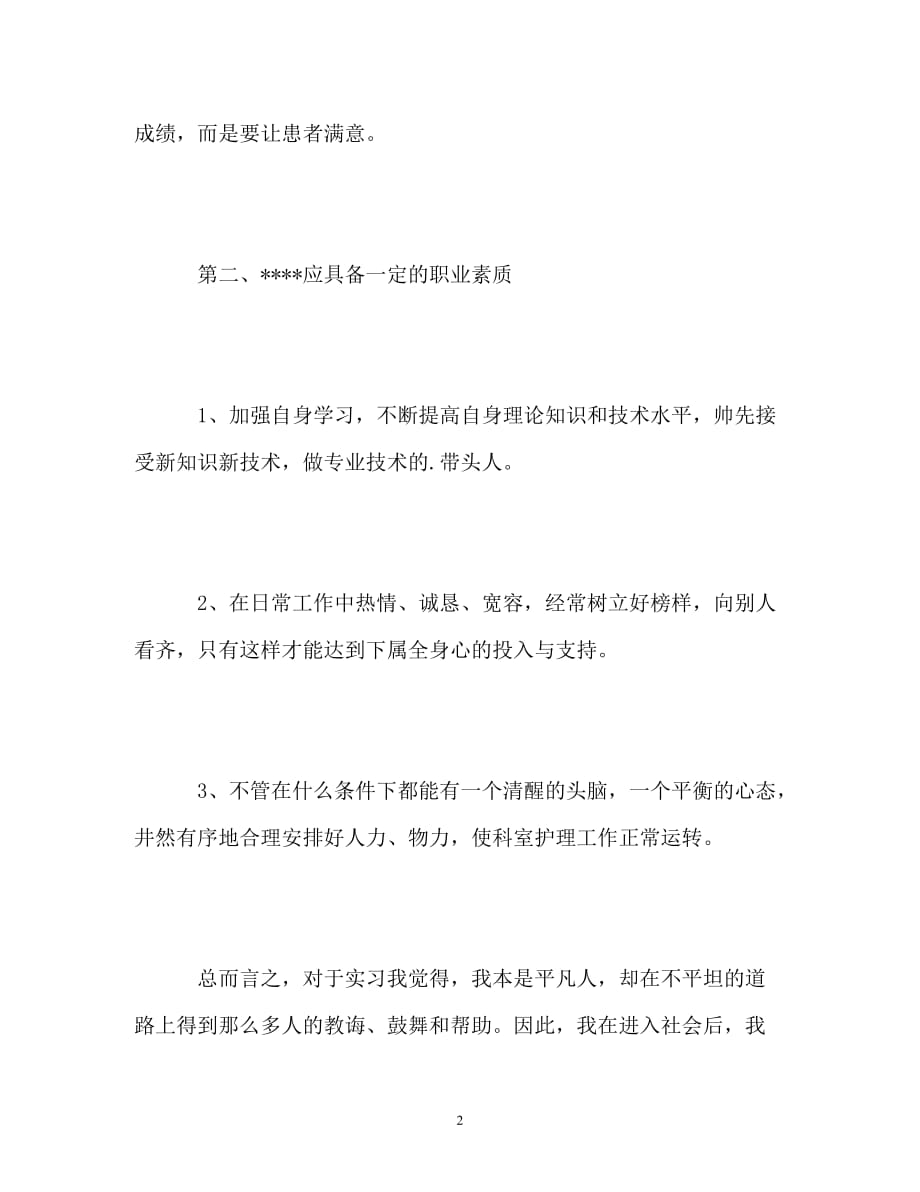 [精编]医学院应届生实习自我介绍_第2页