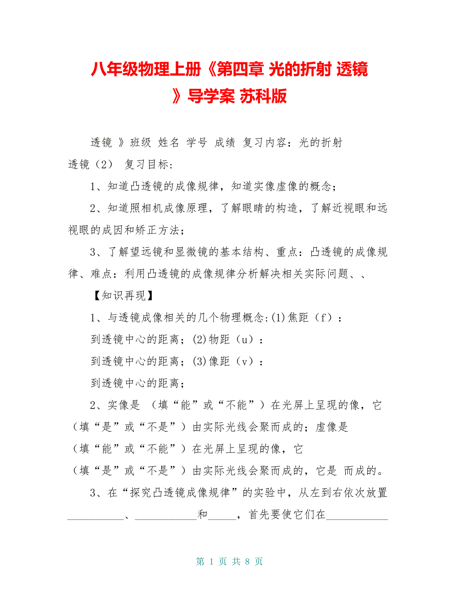 八年级物理上册《第四章 光的折射 透镜 》导学案 苏科版_第1页