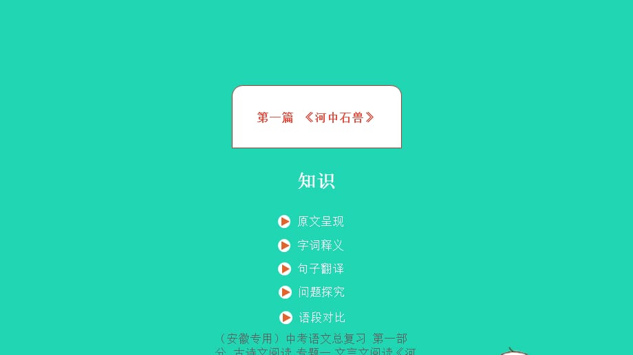 【最新】（安徽专用）中考语文总复习 第一部分 古诗文阅读 专题一 文言文阅读《河中石兽》课件-人教级全册语文课件_第2页